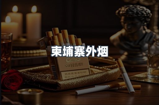 柬埔寨外烟